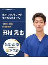 すぎやま鍼灸整骨院 七里院&nbsp;田村 晃也