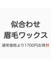 再来[半年以上来店のない方限定]似合わせ眉毛ワックス+メイク￥7500→5800高松