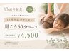 【13周年記念特別クーポン♪第3弾】肩こり改善コース¥7700→¥4500