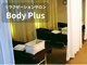 リラクゼーション ボディプラス(Body Plus)の写真