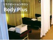 リラクゼーション ボディプラス(Body Plus)
