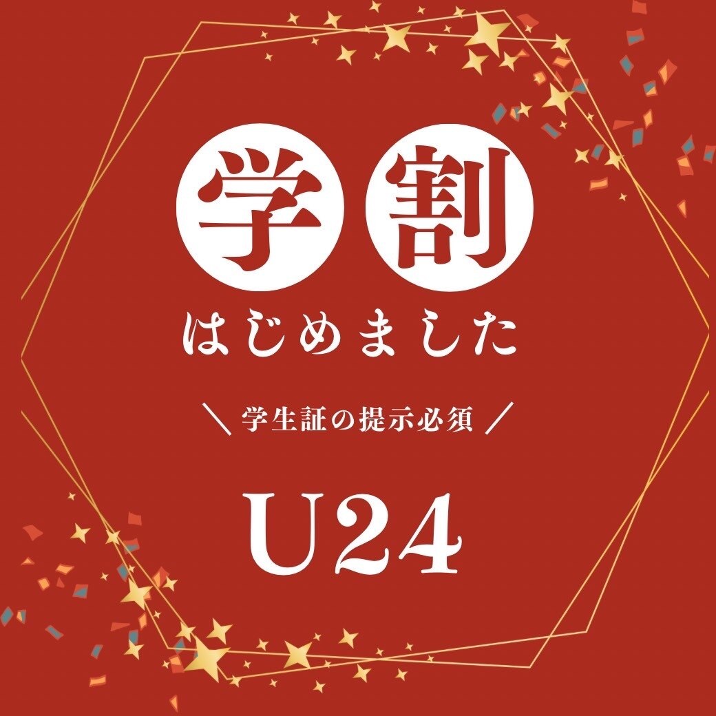学割U24【オフ無料】長さ出し(10本)＋持ち込み相談120分 \13,000