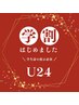 学割U24【オフ無料】長さ出し(10本)＋持ち込み相談120分 ¥10,000