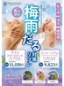 【６月限定】梅雨だる対策リフレ75分¥9,823（施術60分）