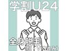 【学割U24☆都度払い】全身脱毛（VIO・顔込）7,480円♪