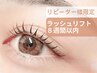【8週間以内限定】ラッシュリフト　3,740円　美容液コーティング付