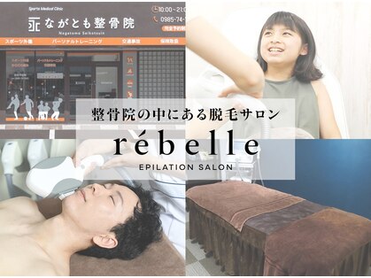 リベル(rebelle)の写真