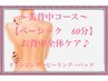 【美背中コース】ベーシック60分『高周波オゾンケア』自信が生まれる背中へ♪