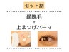 【顔脱毛＋上まつげパーマ】セット価格☆￥11100