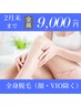 ★2月末まで!特別限定価格★美肌全身脱毛(顔・VIO除く)¥10,000→¥9,000