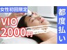 【脱毛VIO 2000円】女性初回限定