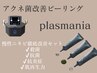 【ニキビケアDX】アクネ菌改善ピーリング×プラズマシャワー10