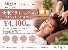リビア(REVIA)の雰囲気（業界では珍しい、ドライヘッドスパ単独メニューをご提供）