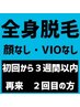 《初回から３週間以内に再来の方２回目》★メンズ光脱毛(全身脱毛) 顔VIOなし