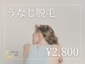 うなじ脱毛 ￥2,800☆シェービング込☆ 【何度でも同価格♪】
