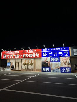 ビオラス 高崎店/整骨院と痩身サロンが併設！！