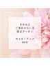 【6か月ご無沙汰割引】キャビテーション＆リンパ/80分    ￥15950→ ¥13750