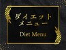 ダイエットメニュー