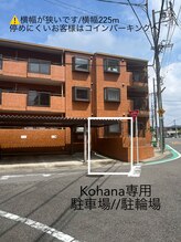 コハナ(kohana) 専用駐車場 駐輪場