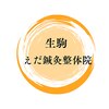 えだ鍼灸整骨院 整体院のお店ロゴ