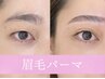 【グッと垢抜けた印象に！】眉毛パーマ　¥4,980