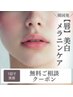 【韓国発《唇》美白×メラニンケア】1回で実感できる即効施術!無料相談0円