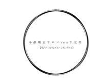 小顔矯正サロンsea下北沢【毛穴×フェイシャル×レモンボトル】