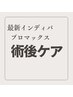 【術前・術後ケア専用】最新インディバプロマックス60分×3回コース