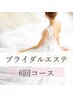 【挙式まで3ヶ月★徹底改善】ブライダルかけ込み6回コース¥204,000→¥93,000