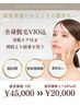 女性【全身脱毛(顔有/VIO有)】最新冷却マシン|何度でも同価格