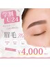 【学割U24】整った綺麗な眉毛へ◇アイブロウ眉毛¥4000