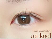 アンクール(an kool)/【まつ毛パーマ】ラッシュリフト