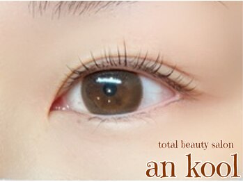 アンクール(an kool)/【まつ毛パーマ】ラッシュリフト