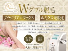 ソルシエールのW脱毛