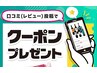 【口コミ投稿】何度も使える￥1,000ＯＦＦクーポン/口コミ投稿済画面提示必須