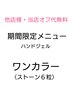 他店・当店オフ無料◆ハンドワンカラー◆担当ネイリスト関口