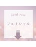 ▽フェイシャルメニュー▽