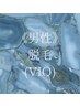 【メンズVIO脱毛♪】男性必須！！体臭美肌ケアにも◎18,000円