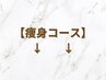 【痩身メニュー各種】即痩プラン・全身プラン・部分集中！幅広くご用意☆