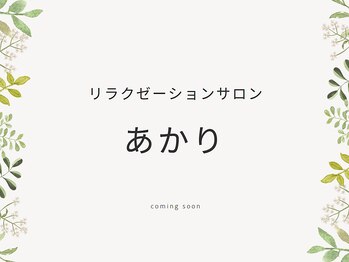 リラクゼーションサロン あかりの写真/【どこに行っても満足できなかった方必見!】辛いところを集中的にもみほぐす!高い技術力の施術をご提供◎