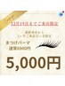 【3ヶ月以上ご来店のない方 12月15日迄限定☆彡】まつ毛パーマ￥5800→￥5500