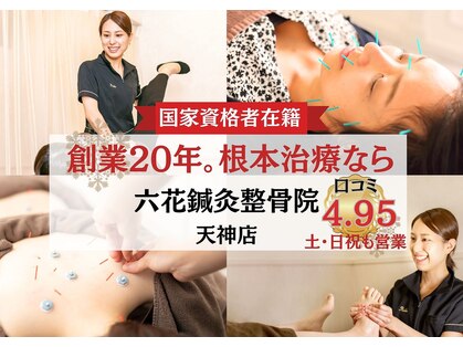 六花鍼灸整骨院 天神店の写真