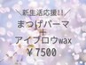 新生活応援*目元をキレイに好印象♪まつげパーマ+アイブロウwax¥7500