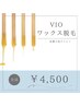 【全員:何度でも】VIOワックス脱毛★¥4500