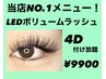 7月限定!LEDボリュームラッシュ☆4D付け放題!!9900円