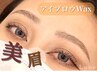 【アイブロウリピーター】アイブロウWAX脱毛(来店から1ヵ月以上の方)　¥5900