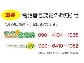 リラクゼーションサロンエン アルパーク店（en）/電話番号が変わりました！