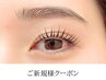 新規割★＜美眉アイブロウスタイリング＋パリジェンヌorまつげパーマ 11000円