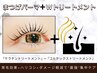 まつ毛パーマ＋Wトリートメント（コルテックス＋ケラチン）化粧品登録