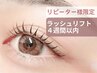 【4週間以内限定】ラッシュリフト　3,520円　美容液コーティング付